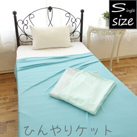 ひんやりケット クールケット 約140×190cm シングルサイズ ket春夏 ket