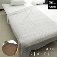2重ガーゼケット シングル 綿100％ 約140×190cm シングルサイズ 二重ガーゼ 大人用 ket 春夏