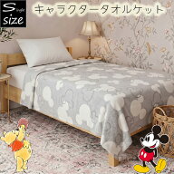 キャラクタータオルケット 約135×185cm シングル スヌーピー/ミッキーマウス/くまのプーさん 子供部屋 …
