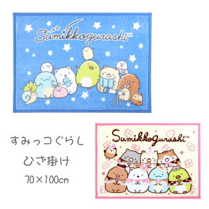 すみっコぐらし ひざ掛け 70×100cm 秋冬 防寒 膝掛け ヒザ掛け ニューマイヤー かわいい 薄手 キャラクター すみっこぐらし