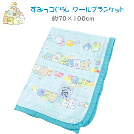 すみっコぐらし クールブランケット 約70×100cm 接触冷感 ひざ掛け サンエックス キャラクターお昼寝ケット 裏パイル キッズ ベビー ジュニア ket ハーフケット 膝掛け 膝かけ ヒザ掛け 春夏
