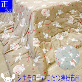 シナモロール 正方形 こたつ薄掛け布団 190×190cm 毛布のように柔らかく暖かい サンリオ 80cm用 こたつ掛布団 コタツフトン シナモンロール キャラクター 子供部屋 かわいい