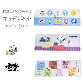 スヌーピー ミッキーマウス 珪藻土パウダー入りキッチンマット 約45×120cm キャラクター ソフト珪藻土 柔らかい 吸水速乾 キャラクター