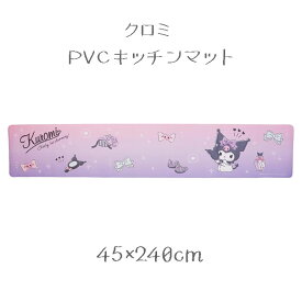 クロミ キッチンマット 45×240cm サンリオ チャーミングガール クロミちゃん キャラクター