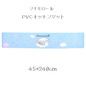 シナモロール キッチンマット 45×240cm サンリオ のんびりシナモン キャラクター