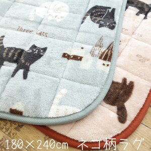 ネコ柄 洗える 蓄熱保温ラグ フランネル 長方形 3帖用 約180×240cm 猫 ねこ あったか 暖かい 冬物 こたつ敷 センターラグ ホットカーペット 床暖房OK 洗濯OK 子供部屋 かわいい