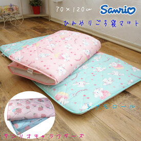 サンリオキャラクターズ シナモロール ごろ寝マット ひんやり 70×120cm 敷布団 折り畳み 洗える 赤ちゃん ベビー キッズ かわいい 春夏