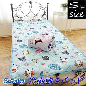 冷感敷きパッド サンリオキャラクターズ/クロミ 約100×205cm シングルサイズ sanrio キャラクター 春夏 ひんやり 子供部屋 かわいい 春夏 シングルロング 敷きパット