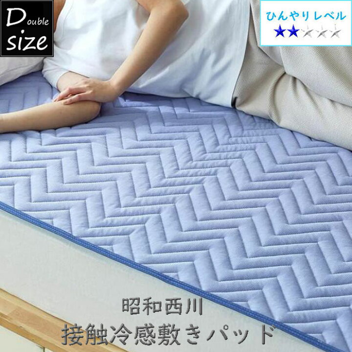 楽天市場】昭和西川 ダブル 接触冷感敷きパッド 140×205cm パッド 