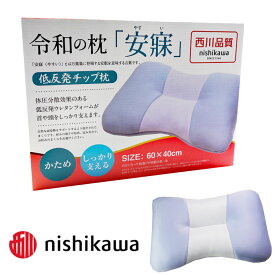 西川 (nishikawa) 低反発枕 かため枕 60×40m 低反発チップ しっかり支える 枕本体 春夏秋冬