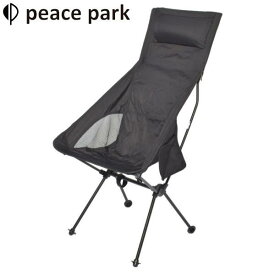 peace park ポータブル アルミチェア ハイ 椅子 キャンプ 軽量 アウトドア 折り畳み 収納袋付き ピースパーク チェア