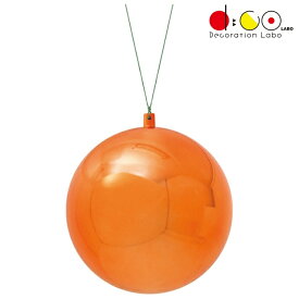 150mmメタリックユニボール ワイヤー付 1ヶ/パック オレンジ OXM1609OR クリスマス デコレーション 飾り オーナメント ボール 球 メタリック 玉 15cm ツヤあり