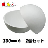 あす楽【平日14時まで当日出荷】NEW スチロール半球 300mm 2個セット Q0033 発泡スチロール 半球体 スチ…
