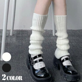 レッグウォーマー ルーズ リブニット 無地 白 黒 くしゅくしゅ 靴下 ダンス 衣装 ヒップホップ コスチューム 韓国ファッション 個性的 服