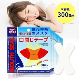 送料無料 口閉じテープ 300回分 口テープ マウステープ いびき防止テープ グッズ テープ シール 鼻呼吸テープ いびき対策 快眠サポート 睡眠改善 使い捨て