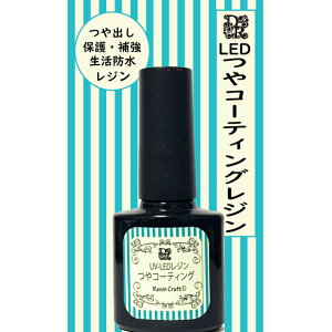 【デコレジーナ】UV−LEDコーティングレジン (つや8ml) 筆付きで簡単レジン艶々 美透明仕上げ レジンアクセサリー 樹脂コーティング フラワーコーティング