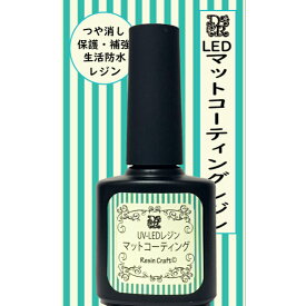 【デコレジーナ】UV−LEDコーティングレジン　（マット15ml）　筆付きで簡単レジン　レジン初！！マット自然な風合い仕上げ 大容量ボトル　レジンアクセサリー　樹脂コーティング　フラワーコーティング