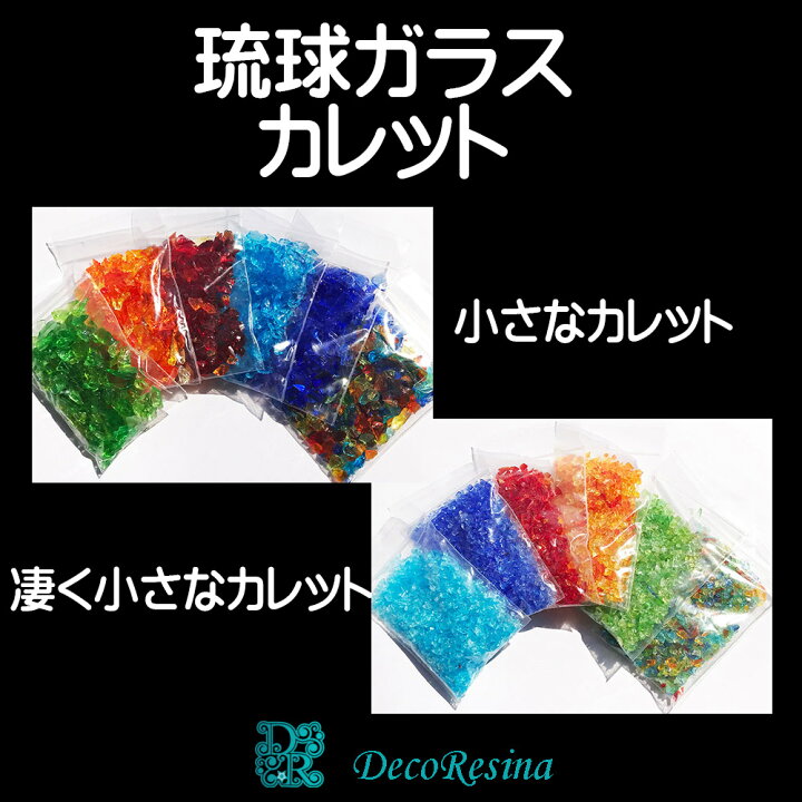 楽天市場】沖縄県産 琉球ガラス カレット 20g レジン 手芸 工芸 工作  