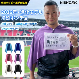 ＼6月10日本商品最大75％OFF！冷感タオルプレゼント／【冷感ポンチョ 冷感アイテム 即効冷感 肌温度-20℃ 熱中症対策 暑さ対策グッズ 冷却 UVカット 紫外線対策 クーリング ひんやりグッズ【現役ラグビー選手監修】