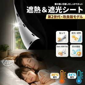【クーポン利用で65％OFF】お買い物マラソン開催中！第2世代・改良モデル 693円～★ NISHIZARC正規品 品質重視の方におすすめ★【420Dオックス・完全遮光100％・遮熱・UVカット】遮光シート 窓 窓用遮光シート 黒 はがせる 日よけ 目隠し 窓ガラス用 防水 紫外線対策
