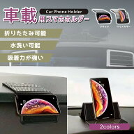 ＼お得な45％OFF〜最大65％OFF／車載ホルダー スマホスタンド 超強力 スマホ滑り止めマット 車載ホルダー…