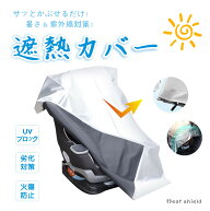 【4/17まで 新発売スクイーズ2個目99%OFF＆全品50％OFF】【コスパ重視の方におすすめ ト NISHIZARC 遮熱 …