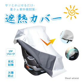 即日発送！3層構造 チャイルドシート NISHIZARC 遮熱 カバー 断熱 カバー サンシェード 日除け 日よけ 新生児 車 保護 防止 コンパクト ベビーカー 汚れ防止 簡易 取り付け簡単 持ち運び 保護シート 熱中症対策 /日除け遮熱カバー