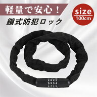 【クーポン利用で50％OFF】安心防犯／超頑丈 ／全鋼製 ／ 自転車ロック 自転車ロックチェーン ダイヤル式…