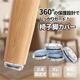 「クーポン利用で50％OFF」「大好評の90日間保証！」「最新改良版登場」椅子脚カバー 椅子足カバー イス 脚キャップ イス脚キャップ 椅子脚キャップ 椅子 脚 カバー 丸形 長方形 正方形 脱げにくい フッ素 傷防止 カンガルー マルチサイズ マルチカバー レビュー 木製脚用