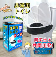 ＼お得な45％OFF〜最大65％OFF／簡易トイレ 50回分 防災 トイレ 非常用トイレ 凝固剤 防災トイレ 携帯ト…