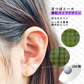 半額以下！【即納可能！】690円 耳つぼシール 粒タイプ 金属アレルギー対応 ステンレス製 耳つぼジュエリー 金粒 銀粒 美顔 美肌 健康グッズ コリほぐし フェイスポインター クマ 目元ケア リフトアップ フェイスライン 表情筋 代わり 耳ツボ ジュエリー