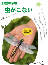 【クーポン利用で45％OFF】オニヤンマ 虫除け 14cm おにやんま フィギュア ゴルフ リアル トンボ 虫よけ 虫対策 安全ピン付き 釣り 山登り キャップ 屋外作業 虫よけ模型 昆虫 スズメバチ 草刈り キャンプ ベランダ 家庭菜園 ハイキング 害虫 ブローチ