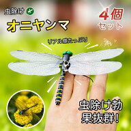 【クーポン利用で50％OFF】オニヤンマ 虫除け 14cm おにやんま フィギュア ゴルフ リアル トンボ 虫よけ …