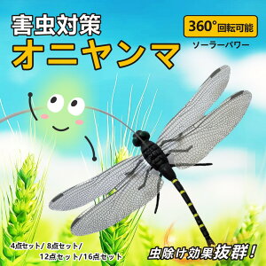 ソーラー充電 360°回転 オニヤンマ 虫除け 14cm おにやんま フィギュア ゴルフ リアル トンボ 虫よけ 虫対策 安全ピン付き 釣り 山登り キャップ 屋外作業 虫よけ模型 昆虫 スズメバチ 草刈り