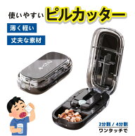 【全品50％OFFセール開催中！】ピルカッター 2分割 4分割 複数錠剤対応 錠剤カッター コンパクト 薬カッ…