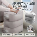 ＼お得な45％OFF〜最大65％OFF／空気漏れ保証付 フットレスト 飛行機 車 エアー クッション 高速バス 車中泊 旅行用品…