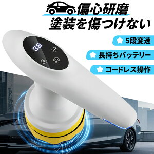 車 磨き 電動ポリッシャー 充電式ポリッシャー ダブルアクションポリッシャー 6段階変速 コードレスポリッシャー100mm コンパクト イージーポリッシュ 軽量 小型 車磨き 研磨器 研磨 洗車 車