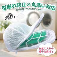 クーポン利用で50％OFF キャップウォッシャー 帽子 型崩れ防止 洗濯ネット 洗濯機対応 乾燥機対応 軽量 …