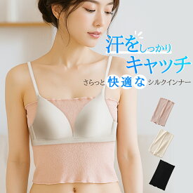 【素肌】汗取り 絹肌衣 シルク ブラインナー 敏感肌 吸湿 放湿性 チラ見え防止 ブラ下 胸 谷間 背中 汗とりインナー 脇汗 汗じみ防止チューブトップ 大汗 滝汗 汗染み Tシャツ ブラトップ 谷間隠し 脇汗 あせも グラマーサイズ ハーフタンク
