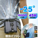 ＼猛暑対策★1200円OFFクーポン／腰掛けファン【45h連続＆10000mAh大容量】扇風機 腰掛 ベルトファン 強力 残量表示 5段階風量調節 腰掛け扇風機 携帯扇風機 アウトドア 多機能 首掛け扇風機 クリップ 強力 静音軽量 卓上 USB充電 熱中症対策 ゴルフ/野球/釣り/屋外作業に