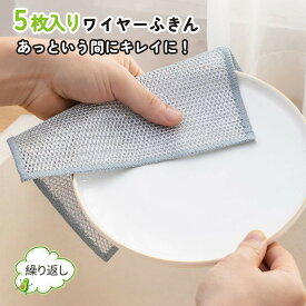 【楽天1位 50％OFFクーポン】ワイヤーふきん 金属ふきん 傷を着けずに 5枚セット 食器洗い雑巾 20×20cm 食器洗い メッシュ クロス キッチンタオル 再利用可能 ボトル洗浄 食器拭き 多目的 家庭用 業務用 衛生的で簡単に汚れが拭き取れ