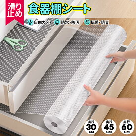 食器棚シート 抗菌 防虫 30cm 45cm 60cm EVA 滑り止め 防水 透明 凸点 防湿 防油 汚れ防止 洗える 滑り止めマット 引き出し 下駄箱シート 保護シート キッチン 食器棚 シート 下駄箱 シェルフライナー 食器だな 靴箱 自由裁断