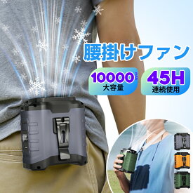 腰掛けファン【45h連続＆10000mAh大容量】扇風機 腰掛 ベルトファン 強力 残量表示 5段階風量調節 腰掛け扇風機 携帯扇風機 アウトドア 多機能 首掛け扇風機 クリップ 強力 静音軽量 卓上 USB充電 熱中症対策 ゴルフ/野球/釣り/屋外作業に