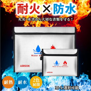 【防災士監修】耐火・防火バッグ 耐火ケース 防水 収納袋 耐火金庫代用 防災グッズ