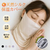 ＼お得な45％OFF〜最大65％OFF／睡眠マスク 保湿 シルクマスク おやすみマスク 就寝用 喉 ナイトマスク …