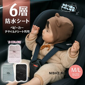 先着200名様限定★50％OFF【保育士推奨 NISHIZARC 6層 チャイルドシート 防水シート】＼品質重視の方にこそ選んでほしい 楽天1位、／ ベビーカーシート 防水 おむつ漏れ おしっこ 防水 おしっこシート ベビー 赤ちゃん 子ども ベビーカー用品 おもらし対策 キッズ