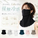 ＼5/29〜6/3 19:59まで！夏の早割 半額開催中！／【焼けない★ムレない！】フェイスカバー uv 冷感 おしゃれ ネックガ…