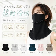 ＼お得な40％OFF〜最大65％OFF／【焼けない★ムレない！】フェイスカバー uv 冷感 おしゃれ ネックガード…