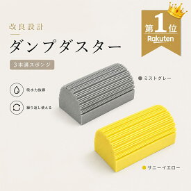 【予約先行価格】最大75％OFFクーポン配布中！【楽天ランキング1位！】 NISHIZARC ダンプダスター ほこり取り スポンジ ダスタースポンジ 掃除スポンジ ホコリ取り 埃取り 水だけ キッチン 巾木 サッシ 窓 溝 掃除用品 ホコリ取りスポンジ