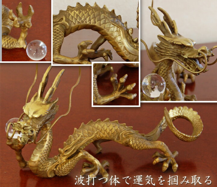 楽天市場】珠持黄金龍 玉を持つ幸運の竜 銅製置物 ゴールドドラゴン 